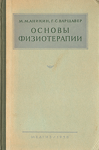 Основы физиотерапии Серия: Медицина инфо 2810n.