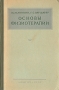 Основы физиотерапии Серия: Медицина инфо 2810n.