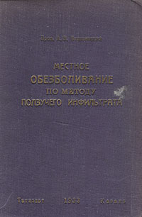 Местное обезболивание по методу ползучего инфильтрата Антикварное издание Сохранность: Хорошая Издательство: Татиздат, 1932 г Твердый переплет, 248 стр Тираж: 3000 экз инфо 2811n.