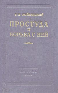 Простуда и борьба с ней Антикварное издание Сохранность: Хорошая Издательство: Государственное издательство медицинской литературы, 1954 г Твердый переплет, 218 стр Тираж: 10000 экз Формат: 60x92/16 инфо 2815n.