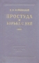 Простуда и борьба с ней Антикварное издание Сохранность: Хорошая Издательство: Государственное издательство медицинской литературы, 1954 г Твердый переплет, 218 стр Тираж: 10000 экз Формат: 60x92/16 инфо 2815n.