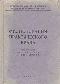 Физиотерапия практического врача Антикварное издание Сохранность: Хорошая 1950 г Твердый переплет, 496 стр Тираж: 15000 экз инфо 2820n.