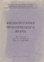 Физиотерапия практического врача Антикварное издание Сохранность: Хорошая 1950 г Твердый переплет, 496 стр Тираж: 15000 экз инфо 2820n.