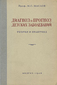 Диагноз и прогноз детских заболеваний Теория и практика Антикварное издание Сохранность: Хорошая Издательство: Государственное издательство медицинской литературы, 1948 г Твердый переплет, 496 стр инфо 2825n.