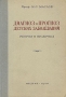 Диагноз и прогноз детских заболеваний Теория и практика Антикварное издание Сохранность: Хорошая Издательство: Государственное издательство медицинской литературы, 1948 г Твердый переплет, 496 стр инфо 2825n.