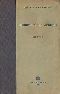М П Кончаловский Клинические лекции Выпуск 2 Антикварное издание Сохранность: Хорошая Издательство: Государственное издательство биологической и медицинской литературы, 1936 г Твердый переплет, 240 стр инфо 2827n.