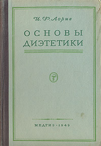 Основы диэтетики Антикварное издание Сохранность: Хорошая Издательство: Государственное издательство медицинской литературы, 1949 г Твердый переплет, 258 стр Тираж: 30000 экз Формат: 60x92/16 инфо 2829n.