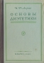 Основы диэтетики Антикварное издание Сохранность: Хорошая Издательство: Государственное издательство медицинской литературы, 1949 г Твердый переплет, 258 стр Тираж: 30000 экз Формат: 60x92/16 инфо 2829n.