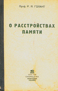 О расстройствах памяти Антикварное издание Сохранность: Хорошая Издательство: Государственное издательство биологической и медицинской литературы, 1935 г Твердый переплет, 136 стр Тираж: 5200 экз инфо 2832n.