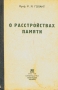 О расстройствах памяти Антикварное издание Сохранность: Хорошая Издательство: Государственное издательство биологической и медицинской литературы, 1935 г Твердый переплет, 136 стр Тираж: 5200 экз инфо 2832n.