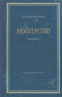 Акушерство Руководство для врачей и студентов Антикварное издание Сохранность: Хорошая Издательство: Государственное медицинское издательство УССР, 1956 г Твердый переплет, 644 стр Тираж: 45000 экз Формат: 70x108/16 (~170х262 мм) инфо 2835n.