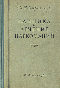 Клиника и лечение наркоманий Антикварное издание Сохранность: Хорошая Издательство: Государственное издательство медицинской литературы, 1956 г Твердый переплет, 346 стр Тираж: 10000 экз Формат: 60x92/16 инфо 2838n.