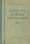 Клиника и лечение наркоманий Антикварное издание Сохранность: Хорошая Издательство: Государственное издательство медицинской литературы, 1956 г Твердый переплет, 346 стр Тираж: 10000 экз Формат: 60x92/16 инфо 2838n.