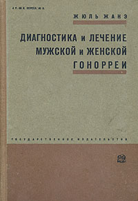 Диагностика и лечение мужской и женской гонореи Антикварное издание Сохранность: Хорошая Издательство: Государственное издательство, 1930 г Твердый переплет, 500 стр Тираж: 5000 экз инфо 2842n.