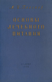 Основы лечебного питания Антикварное издание Сохранность: Хорошая Издательство: Государственное издательство медицинской литературы, 1949 г Твердый переплет, 572 стр Тираж: 25000 экз Формат: 70x108/16 (~170х262 мм) инфо 2844n.