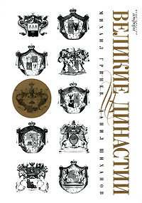 Великие династии Серия: Исторические хроники инфо 1093c.