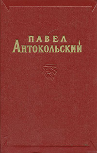 Павел Антокольский Избранные сочинения в двух томах Том 1 Серия: Павел Антокольский Избранные сочинения в двух томах инфо 1174c.