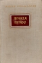 Правда и право Антикварное издание Сохранность: Хорошая Издательство: Эстонское государственное издательство, 1953 г Твердый переплет, 598 стр Тираж: 20000 экз инфо 2123c.