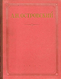 А Н Островский Избранные сочинения Авторский сборник Антикварное издание Сохранность: Хорошая Издательство: Государственное издательство художественной литературы, 1948 г Твердый переплет, 696 стр инфо 2160c.