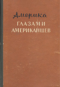 Америка глазами американцев Антология Антикварное издание Сохранность: Хорошая Издательство: Молодая гвардия, 1954 г Твердый переплет, 464 стр Тираж: 75000 экз Формат: 60x92/16 инфо 2174c.