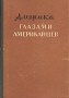 Америка глазами американцев Антология Антикварное издание Сохранность: Хорошая Издательство: Молодая гвардия, 1954 г Твердый переплет, 464 стр Тираж: 75000 экз Формат: 60x92/16 инфо 2174c.