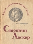 Стейниц Ласкер Авторский сборник Антикварное издание Сохранность: Хорошая Издательство: Журнально-газетное объединение, 1936 г Мягкая обложка, 304 стр Тираж: 40000 экз Формат: 72x108/32 инфо 3036c.