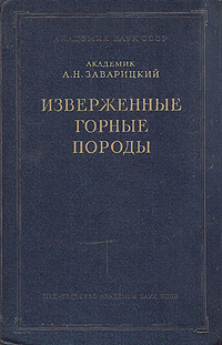 Изверженные горные породы Антикварное издание Сохранность: Хорошая Издательство: Издательство Академии Наук СССР, 1955 г Твердый переплет, 480 стр Тираж: 6000 экз Формат: 70x108/32 (~130х165 мм) инфо 6377c.