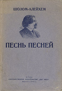 Песнь песней Серия: Золотая серия еврейской литературы инфо 6425c.