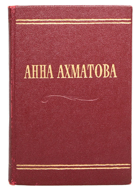 Анна Ахматова - Стихотворения Авторский сборник Антикварное издание Сохранность: Хорошая Издательство: Государственное издательство художественной литературы, 1958 г Твердый переплет, 132 стр Тираж: 25000 экз Формат: 70x92/16 инфо 6513c.