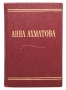 Анна Ахматова - Стихотворения Авторский сборник Антикварное издание Сохранность: Хорошая Издательство: Государственное издательство художественной литературы, 1958 г Твердый переплет, 132 стр Тираж: 25000 экз Формат: 70x92/16 инфо 6513c.