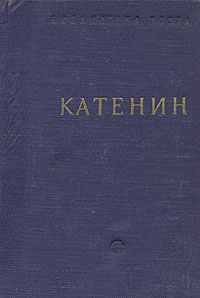 П А Катенин Стихотворения Серия: Библиотека поэта Малая серия инфо 6661c.