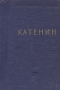 П А Катенин Стихотворения Серия: Библиотека поэта Малая серия инфо 6661c.