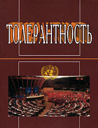 Толерантность Издательство: Праксис, 2007 г Мягкая обложка, 288 стр ISBN 978-5-901574-69-0 Тираж: 1000 экз Формат: 70x100/32 (~120х165 мм) инфо 6807c.