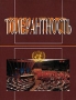 Толерантность Издательство: Праксис, 2007 г Мягкая обложка, 288 стр ISBN 978-5-901574-69-0 Тираж: 1000 экз Формат: 70x100/32 (~120х165 мм) инфо 6807c.