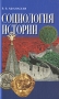 Социология истории Издательство: Канон+РООИ "Реабилитация", 2008 г Твердый переплет, 240 стр ISBN 978-5-88373-090-9 Тираж: 800 экз Формат: 84x108/32 (~130х205 мм) инфо 6816c.