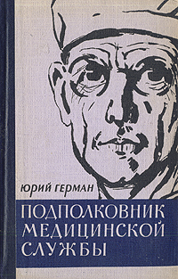 Подполковник медицинской службы Серия: Отечественная проза инфо 6843c.