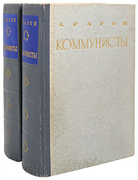 Коммунисты В двух томах Антикварное издание Сохранность: Хорошая Издательство: Издательство иностранной литературы, 1953 г Твердый переплет, 1570 стр Формат: 84x108/32 (~130х205 мм) инфо 6844c.