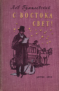 С востока свет! Антикварное издание Сохранность: Хорошая Издательство: Издательство Детской литературы, 1958 г Твердый переплет, 246 стр Тираж: 30000 экз Формат: 84x108/32 (~130х205 мм) инфо 7522e.