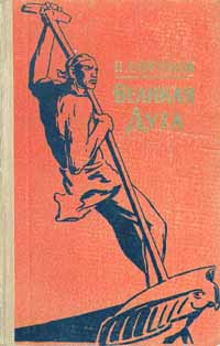Великая Дуга Серия: Библиотека приключений и научной фантастики инфо 7534e.