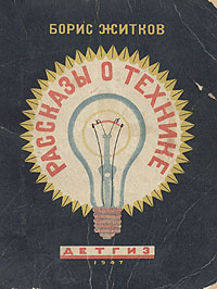 Борис Житков Рассказы о технике Серия: Школьная библиотека инфо 7536e.