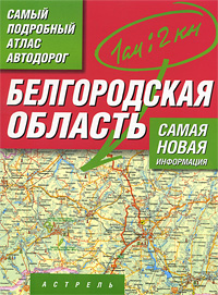 Белгородская область Самый подробный атлас автодорог Серия: Самый подробный атлас инфо 7540e.