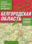 Белгородская область Самый подробный атлас автодорог Серия: Самый подробный атлас инфо 7540e.