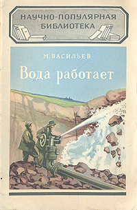 Вода работает Серия: Научно-популярная библиотека инфо 7544e.