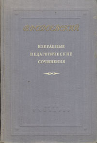 В Ф Одоевский Избранные педагогические сочинения Авторский сборник Антикварное издание Сохранность: Хорошая Издательство: Государственное учебно-педагогическое издательство Министерства Просвещения РСФСР, 1955 инфо 7564e.