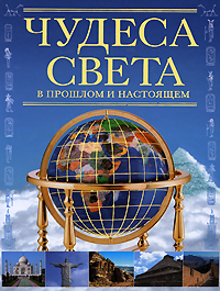 Чудеса света в прошлом и настоящем Издательство: АСТ, 2009 г Твердый переплет, 128 стр ISBN 978-5-17-054069-3 Тираж: 7000 экз Формат: 60x90/8 (~220х290 мм) Цветные иллюстрации инфо 7590e.