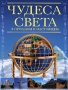 Чудеса света в прошлом и настоящем Издательство: АСТ, 2009 г Твердый переплет, 128 стр ISBN 978-5-17-054069-3 Тираж: 7000 экз Формат: 60x90/8 (~220х290 мм) Цветные иллюстрации инфо 7590e.