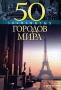 50 знаменитых городов мира Серия: 100 знаменитых инфо 7595e.