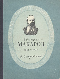 Адмирал Макаров Серия: Жизнь замечательных людей инфо 7604e.