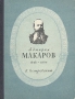 Адмирал Макаров Серия: Жизнь замечательных людей инфо 7604e.
