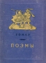 Гомер - Поэмы Серия: Школьная библиотека инфо 7612e.